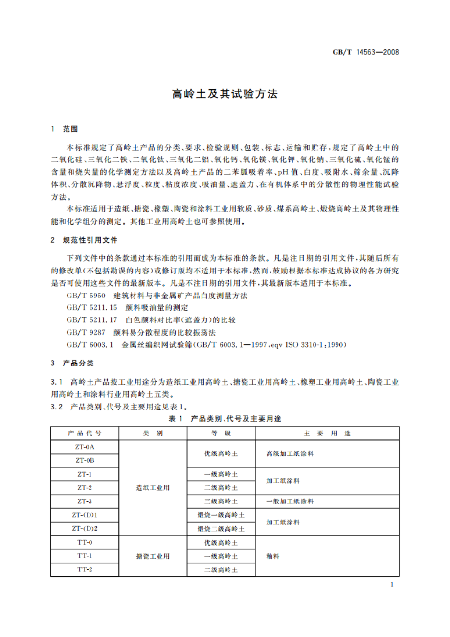 高岭土及其试验方法 GBT 14563-2008.pdf_第3页