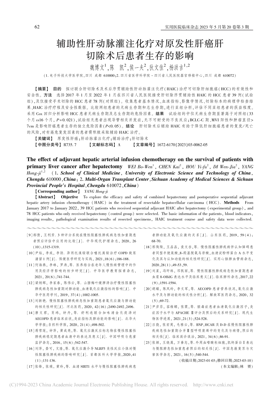 辅助性肝动脉灌注化疗对原发...癌肝切除术后患者生存的影响_魏博文.pdf_第1页