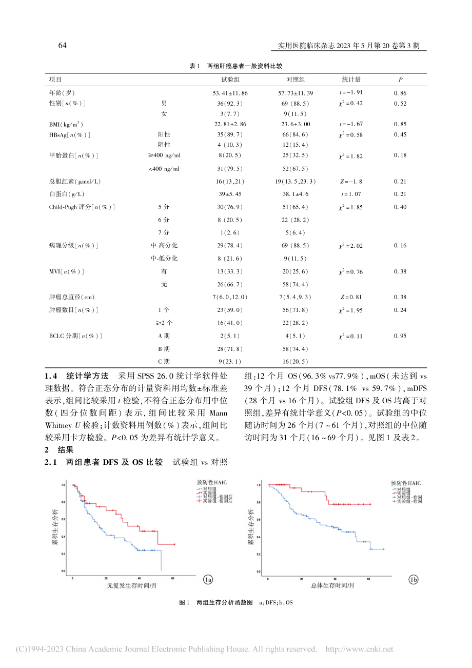 辅助性肝动脉灌注化疗对原发...癌肝切除术后患者生存的影响_魏博文.pdf_第3页