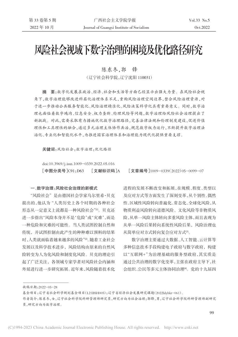 风险社会视域下数字治理的困境及优化路径研究_陈东冬.pdf_第1页