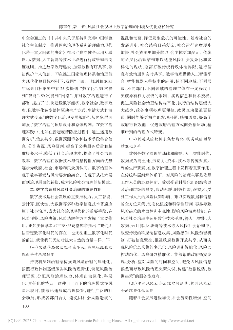 风险社会视域下数字治理的困境及优化路径研究_陈东冬.pdf_第2页