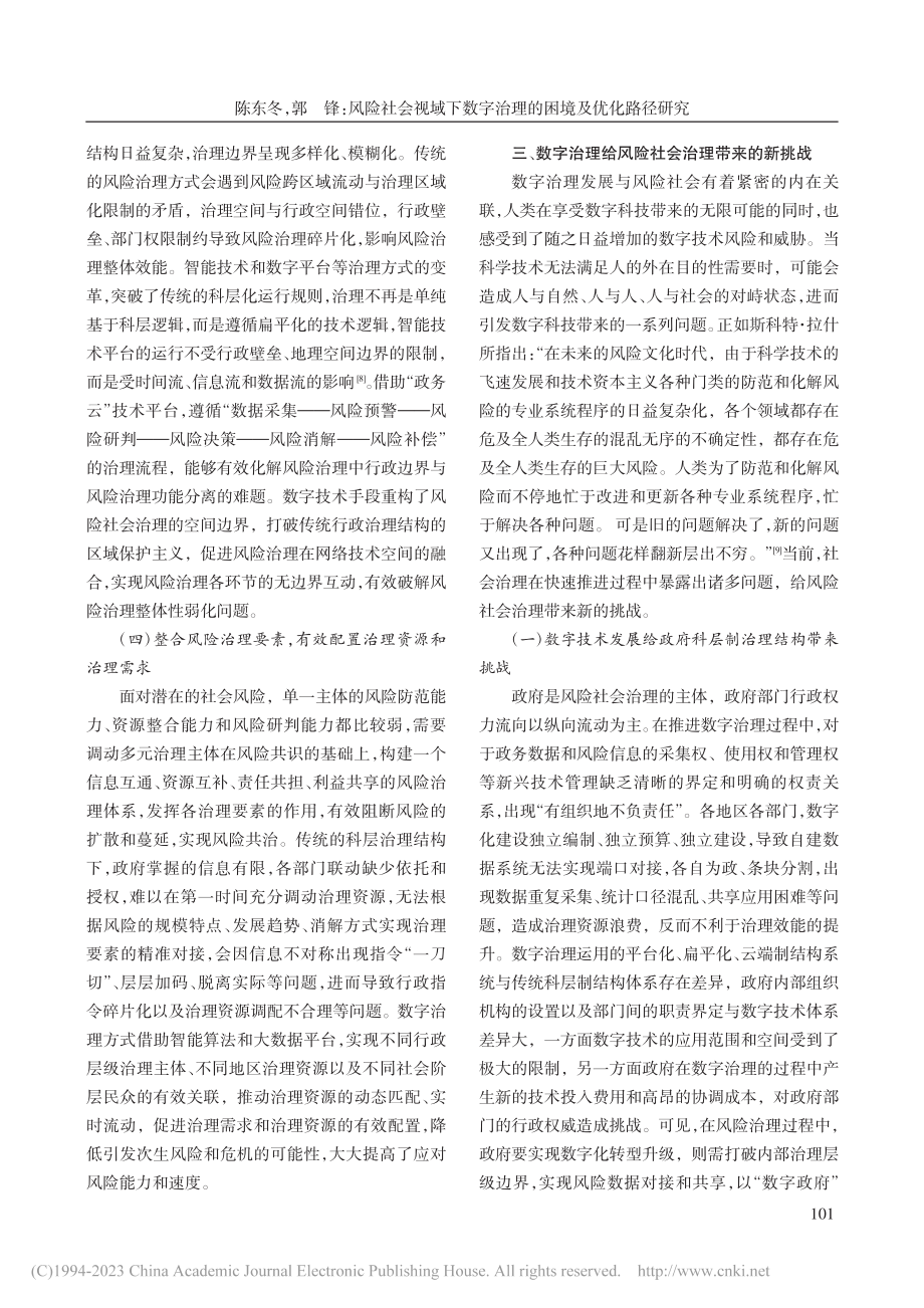 风险社会视域下数字治理的困境及优化路径研究_陈东冬.pdf_第3页