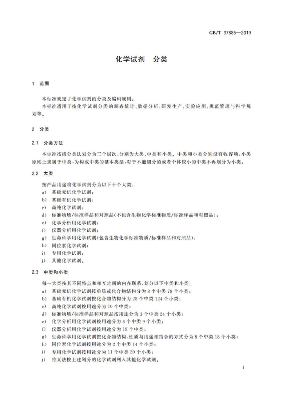 化学试剂 分类 GBT 37885-2019.pdf_第3页