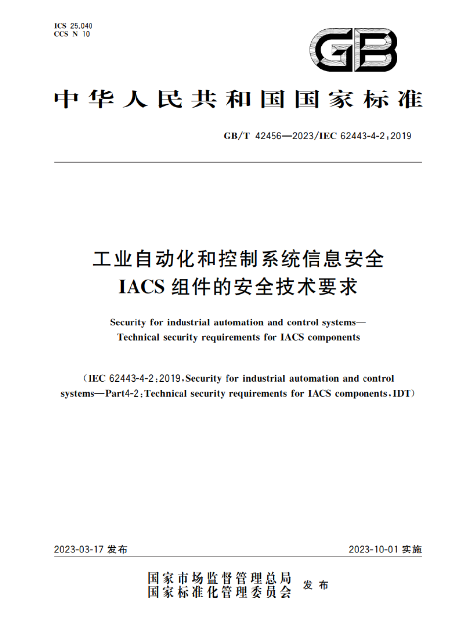 工业自动化和控制系统信息安全 IACS组件的安全技术要求 GBT 42456-2023.pdf_第1页