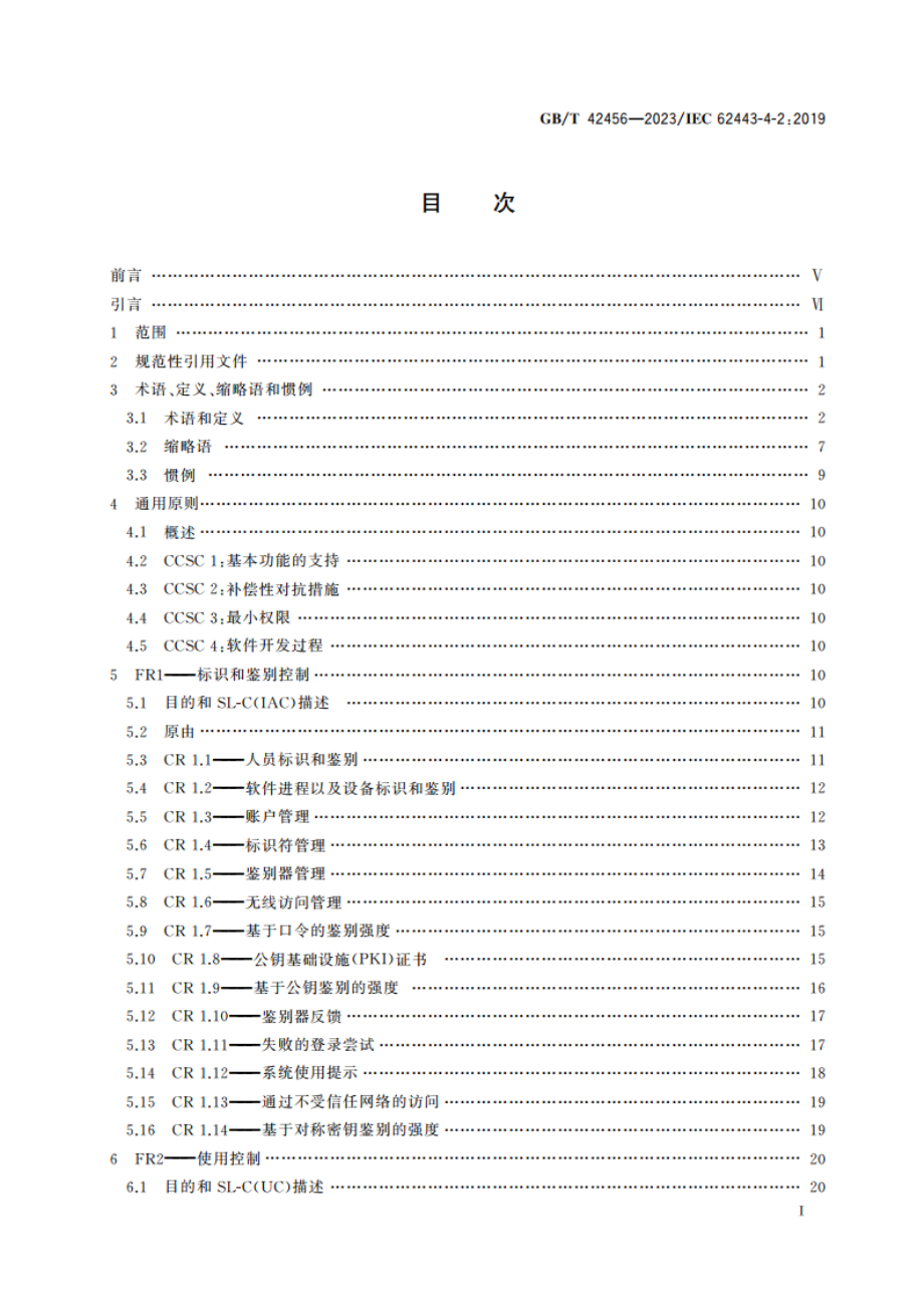 工业自动化和控制系统信息安全 IACS组件的安全技术要求 GBT 42456-2023.pdf_第2页