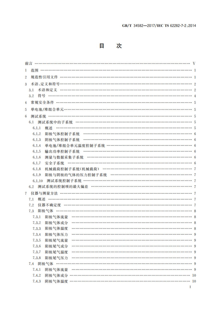 固体氧化物燃料电池单电池和电池堆性能试验方法 GBT 34582-2017.pdf_第2页