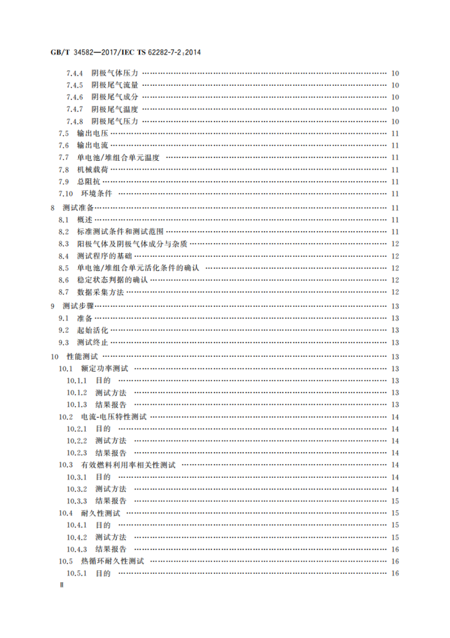 固体氧化物燃料电池单电池和电池堆性能试验方法 GBT 34582-2017.pdf_第3页