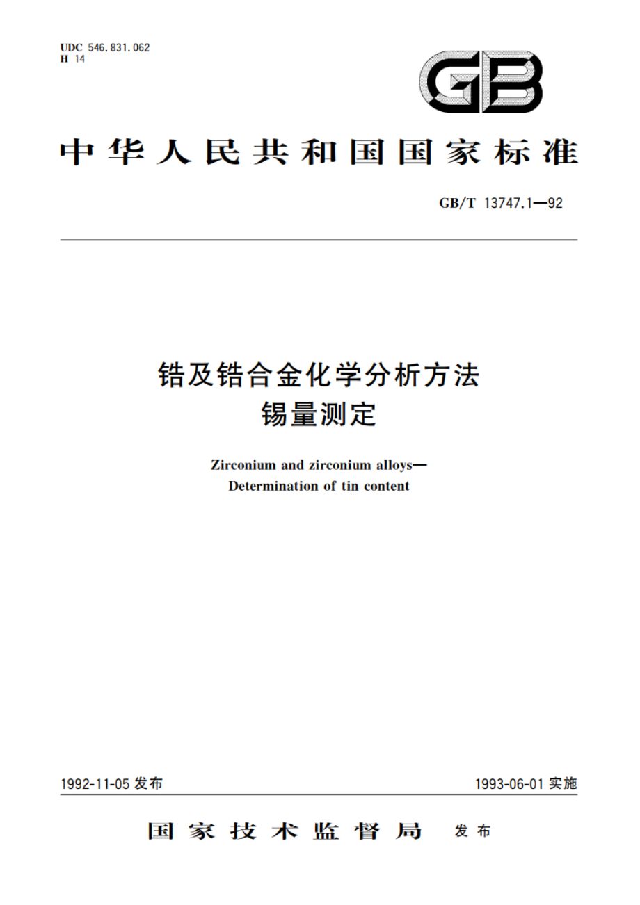 锆及锆合金化学分析方法 锡量测定 GBT 13747.1-1992.pdf_第1页