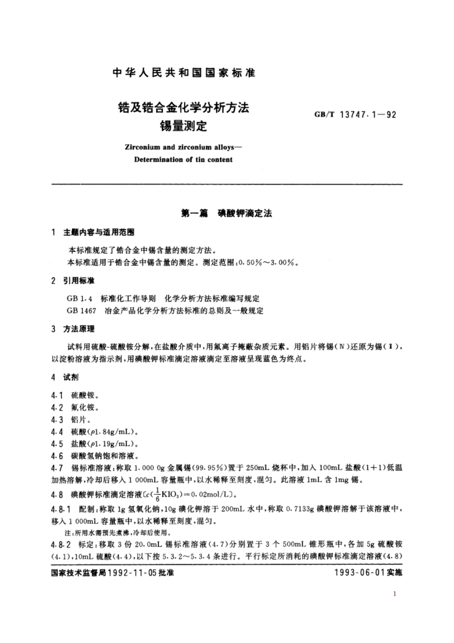 锆及锆合金化学分析方法 锡量测定 GBT 13747.1-1992.pdf_第2页