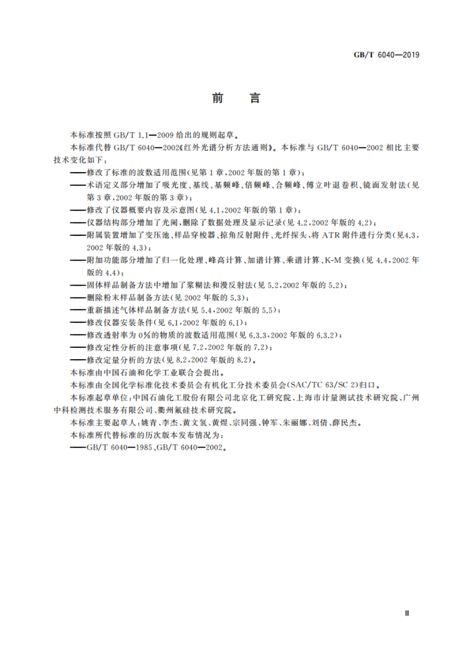 红外光谱分析方法通则 GBT 6040-2019.pdf_第3页