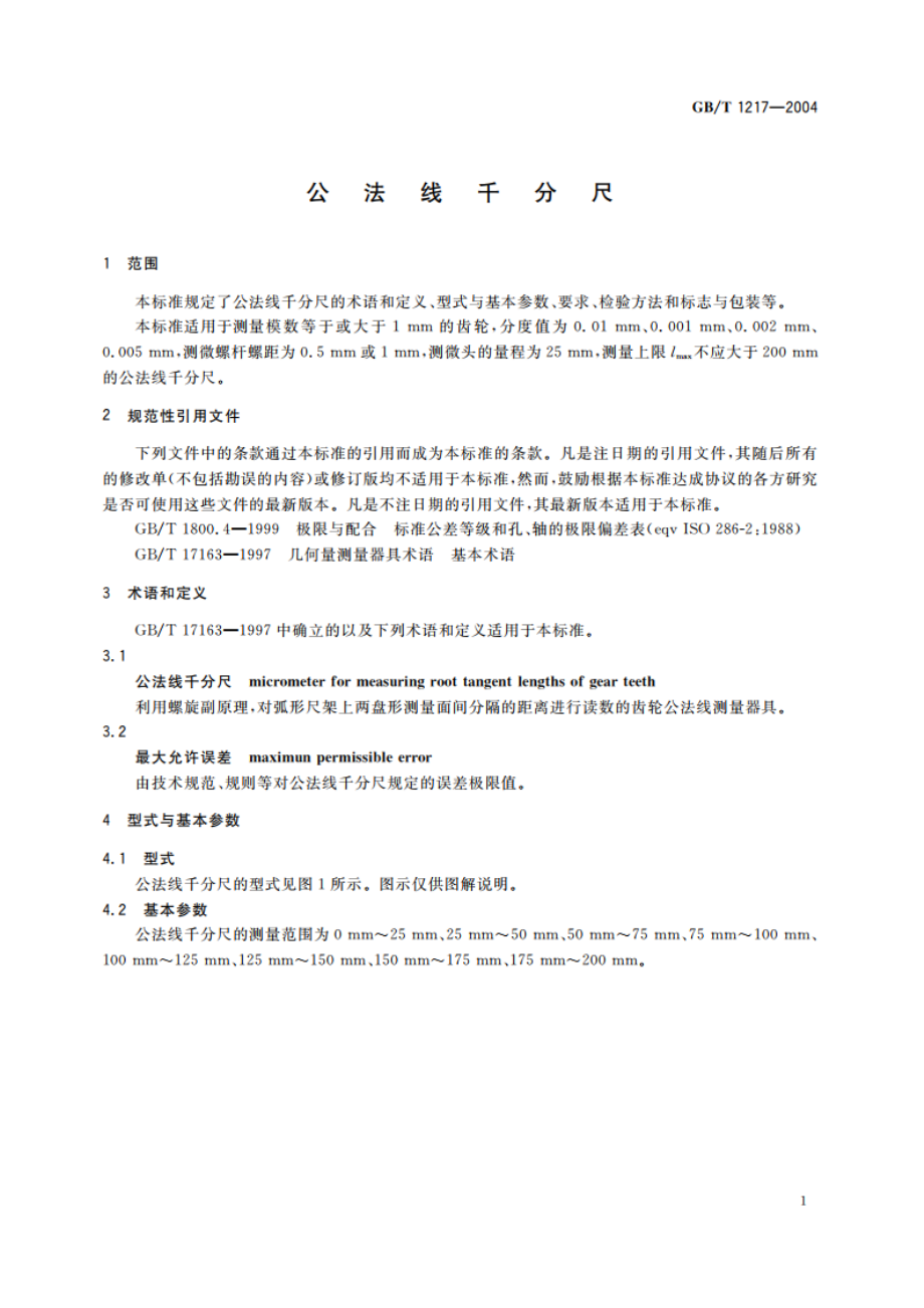 公法线千分尺 GBT 1217-2004.pdf_第3页