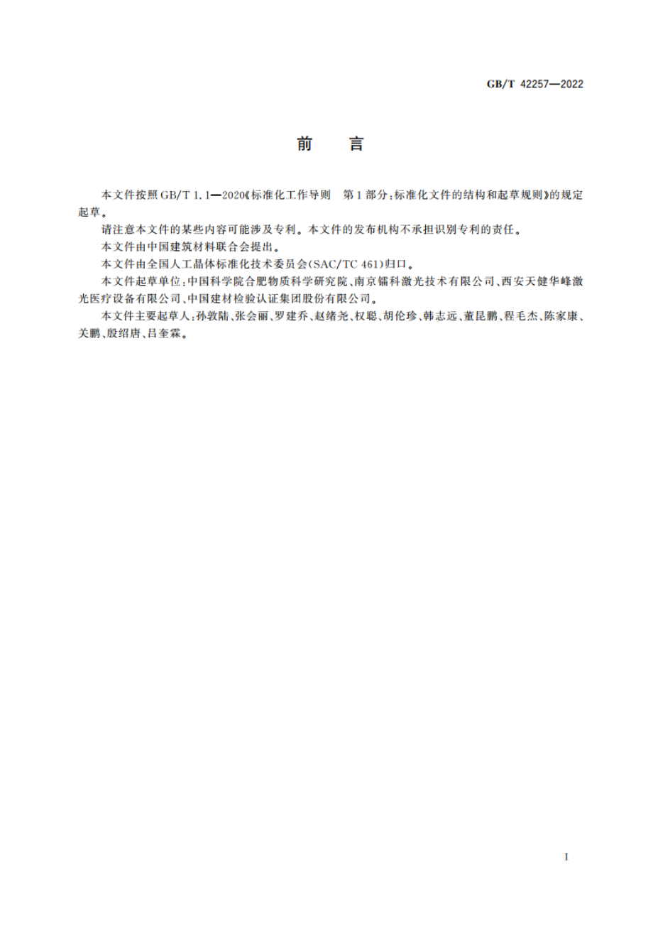 铬铒共掺钇钪镓石榴石晶体光学及激光性能测量方法 GBT 42257-2022.pdf_第2页