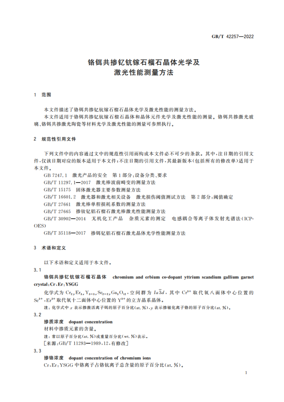 铬铒共掺钇钪镓石榴石晶体光学及激光性能测量方法 GBT 42257-2022.pdf_第3页