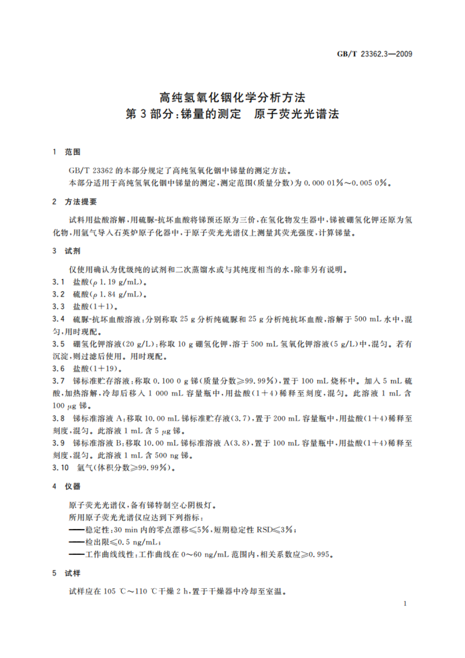 高纯氢氧化铟化学分析方法 第3部分：锑量的测定 原子荧光光谱法 GBT 23362.3-2009.pdf_第3页