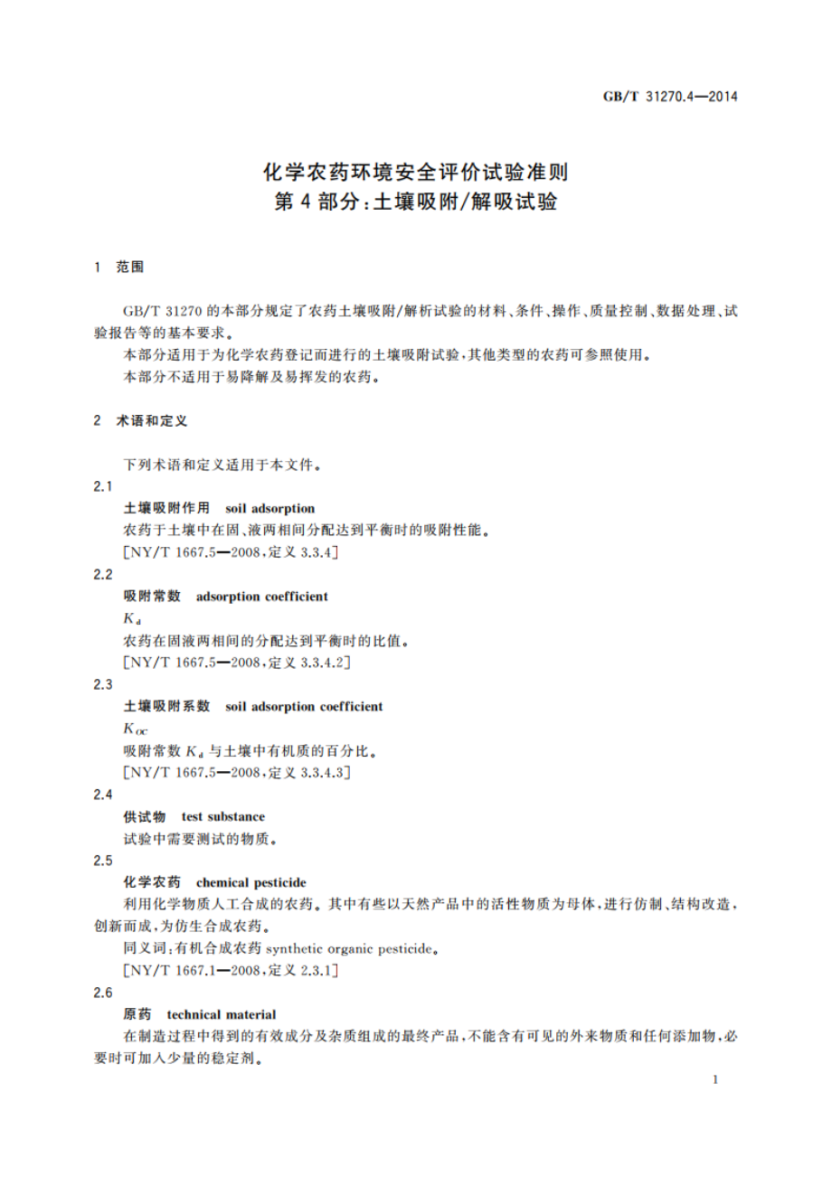 化学农药环境安全评价试验准则 第4部分：土壤吸附解吸试验 GBT 31270.4-2014.pdf_第3页