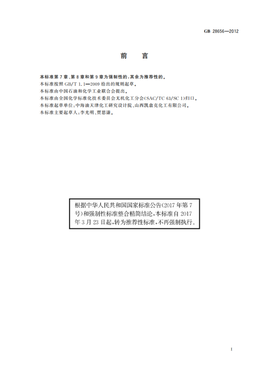 工业亚硝酸钙 GBT 28656-2012.pdf_第2页