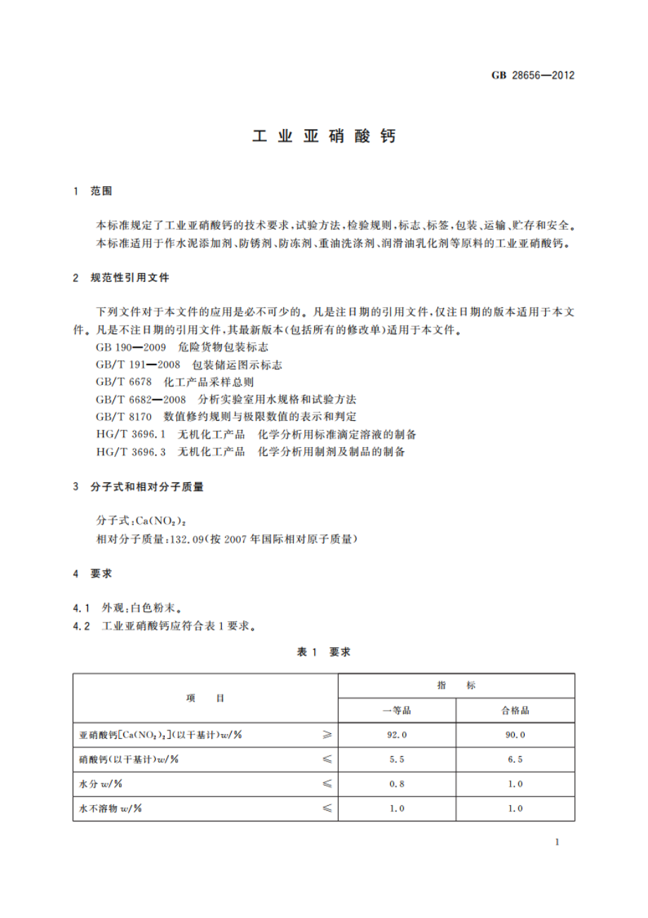 工业亚硝酸钙 GBT 28656-2012.pdf_第3页