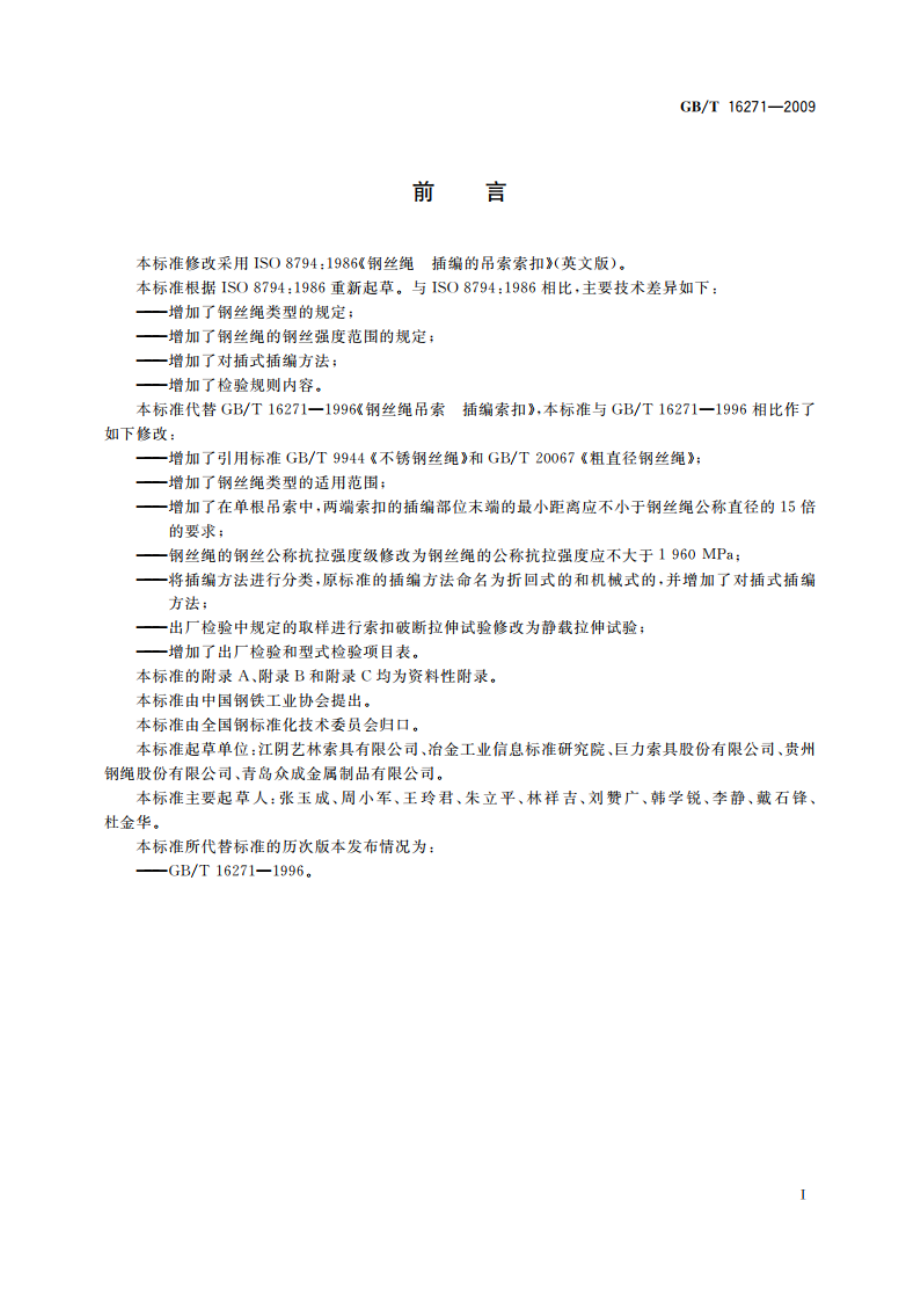 钢丝绳吊索 插编索扣 GBT 16271-2009.pdf_第2页