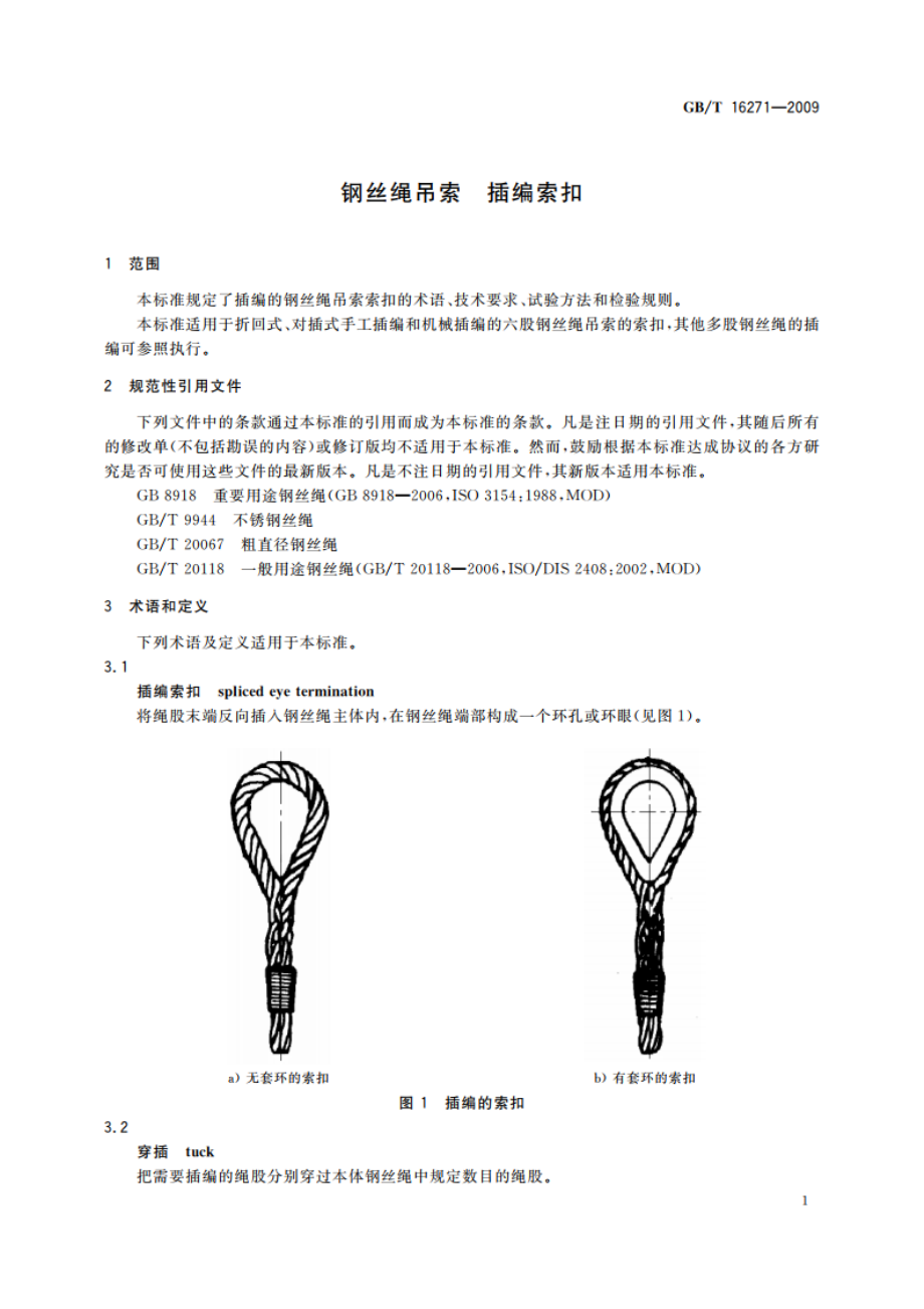 钢丝绳吊索 插编索扣 GBT 16271-2009.pdf_第3页