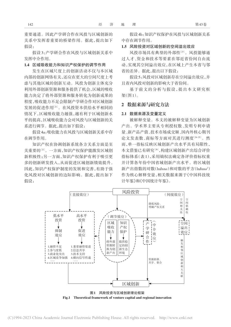 风险投资与区域创新：机制、...基于中国29个省的实证分析_马铭晨.pdf_第3页