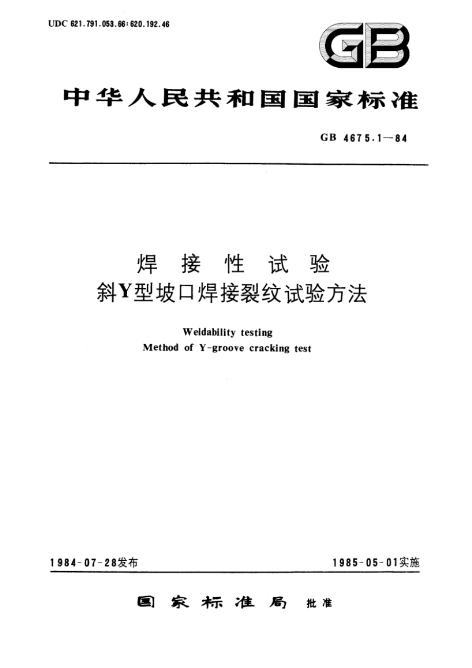 焊接性试验 斜Y型坡口焊接裂纹试验方法 GBT 4675.1-1984.pdf_第1页