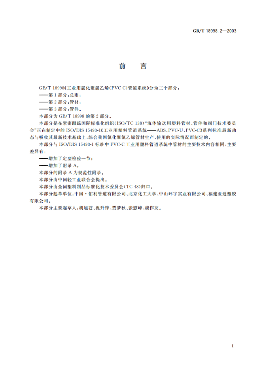 工业用氯化聚氯乙烯(PVC-C)管道系统 第2部分：管材 GBT 18998.2-2003.pdf_第3页