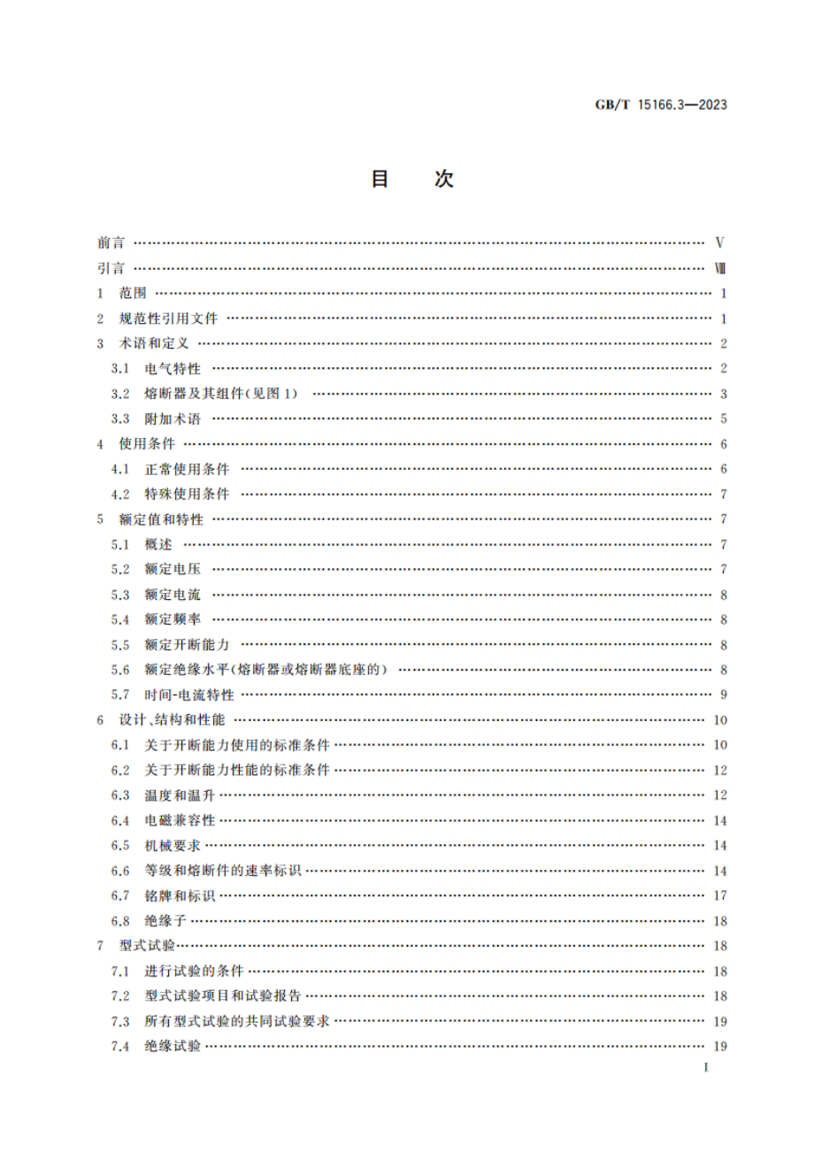 高压交流熔断器 第3部分喷射熔断器 GBT 15166.3-2023.pdf_第2页