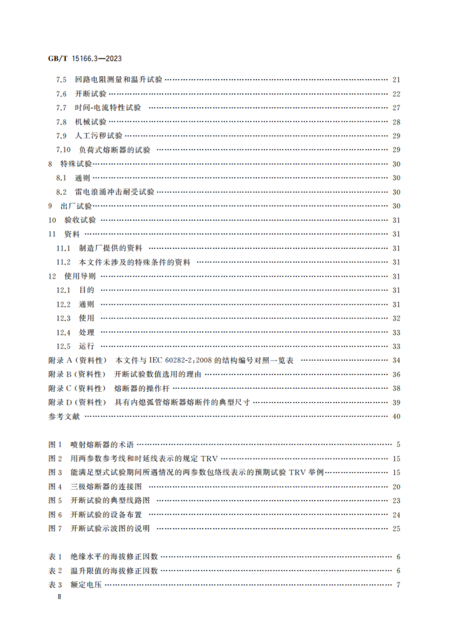 高压交流熔断器 第3部分喷射熔断器 GBT 15166.3-2023.pdf_第3页