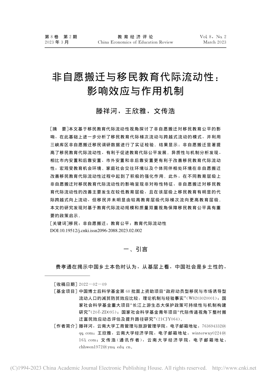 非自愿搬迁与移民教育代际流动性：影响效应与作用机制_滕祥河.pdf_第1页