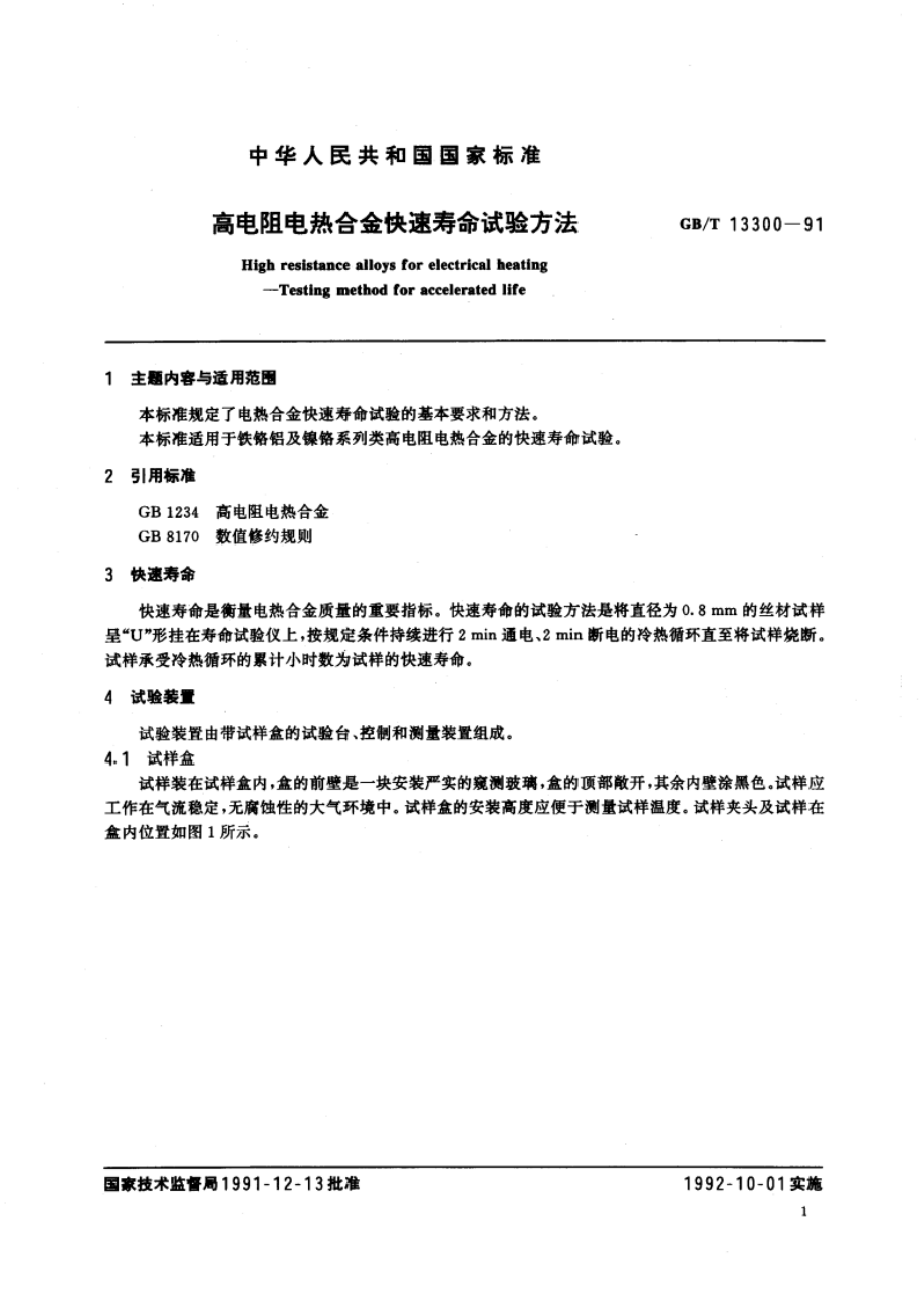 高电阻电热合金快速寿命试验方法 GBT 13300-1991.pdf_第2页