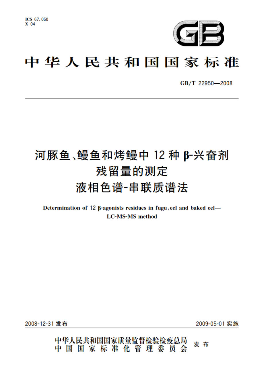 河豚鱼、鳗鱼和烤鳗中12种β-兴奋剂残留量的测定 液相色谱-串联质谱法 GBT 22950-2008.pdf_第1页