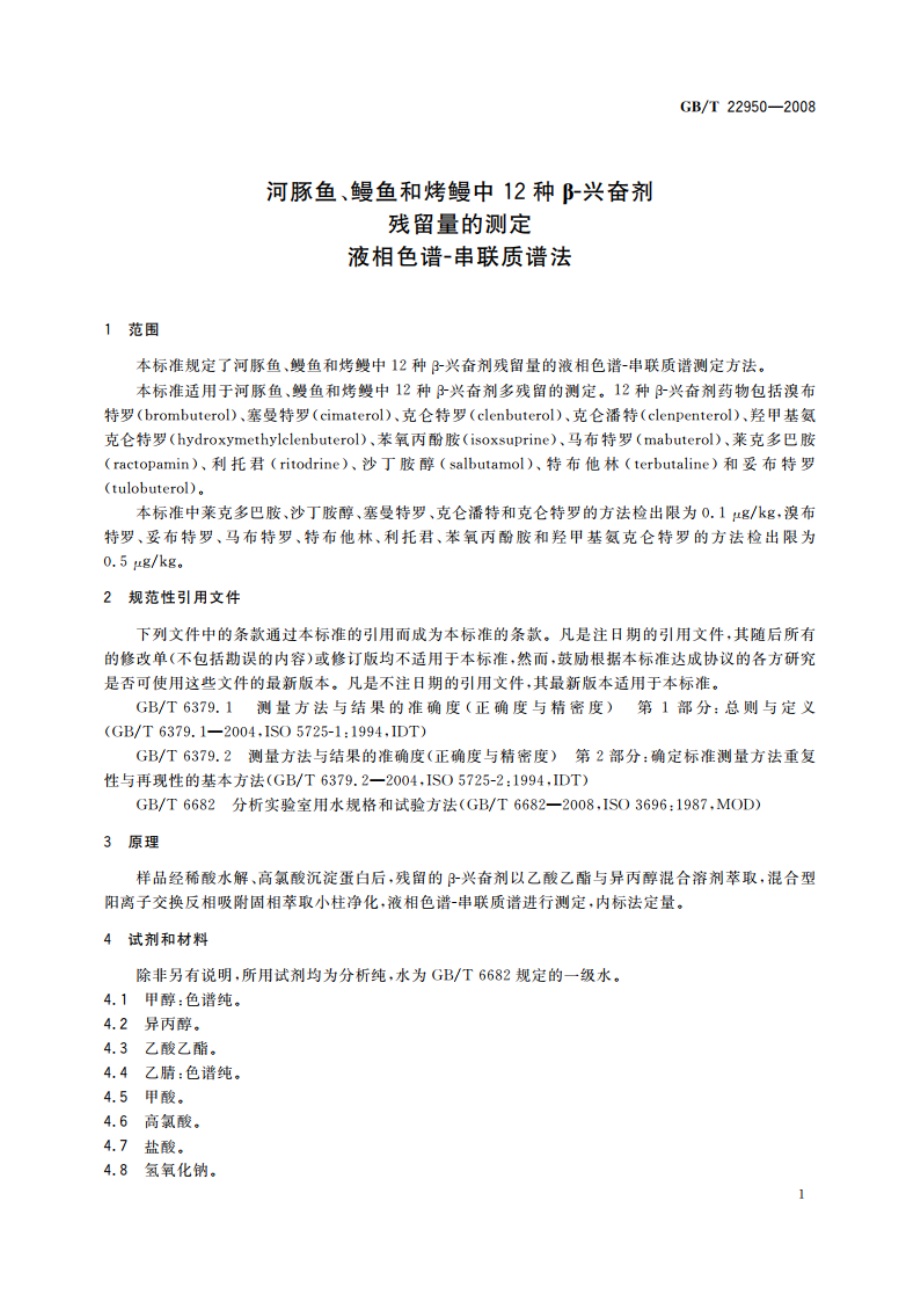 河豚鱼、鳗鱼和烤鳗中12种β-兴奋剂残留量的测定 液相色谱-串联质谱法 GBT 22950-2008.pdf_第3页