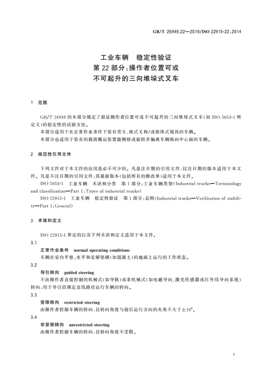 工业车辆 稳定性验证 第22部分：操作者位置可或不可起升的三向堆垛式叉车 GBT 26949.22-2019.pdf_第3页