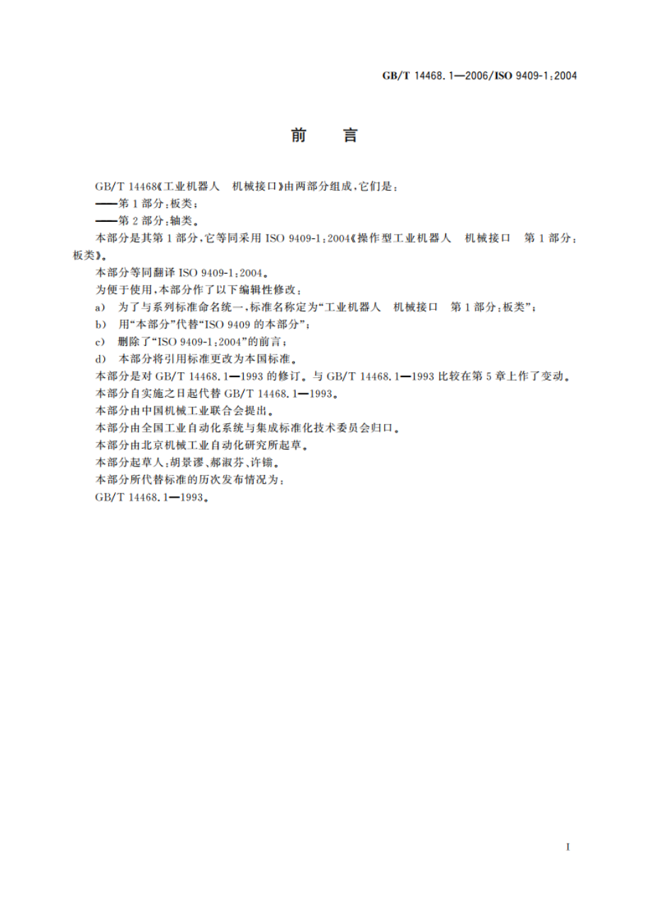 工业机器人 机械接口 第1部分：板类 GBT 14468.1-2006.pdf_第2页