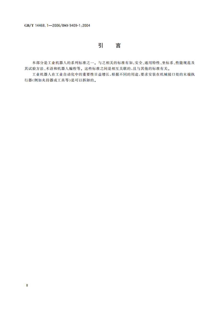 工业机器人 机械接口 第1部分：板类 GBT 14468.1-2006.pdf_第3页