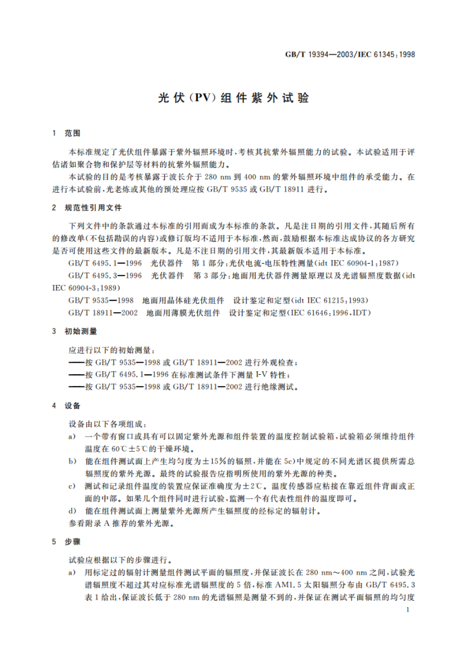 光伏(PV)组件紫外试验 GBT 19394-2003.pdf_第3页