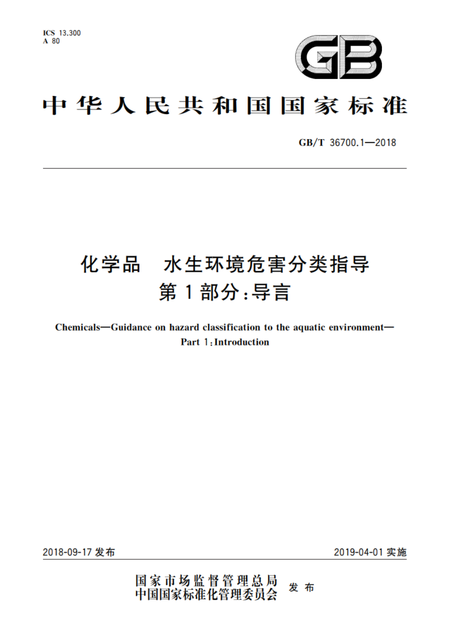 化学品 水生环境危害分类指导 第1部分：导言 GBT 36700.1-2018.pdf_第1页