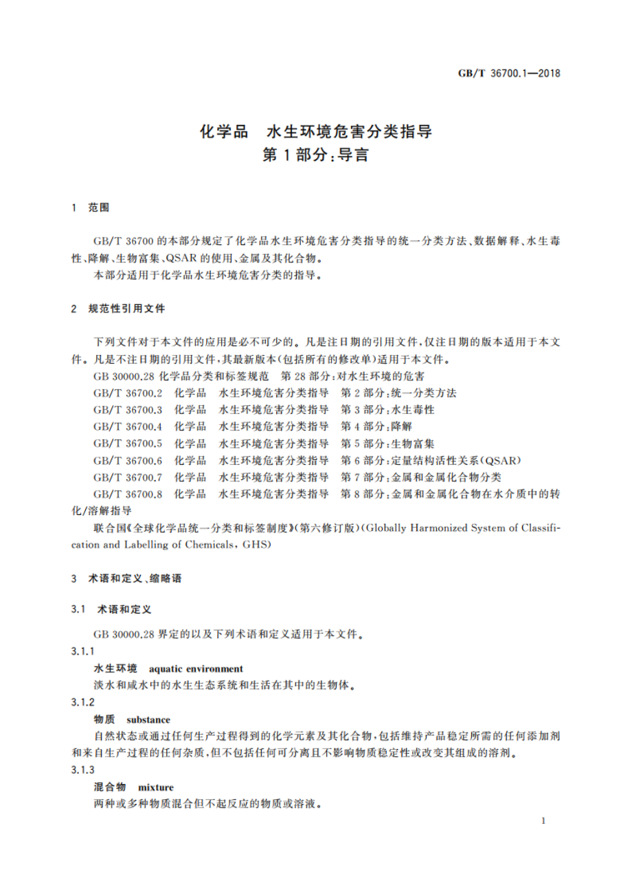 化学品 水生环境危害分类指导 第1部分：导言 GBT 36700.1-2018.pdf_第3页