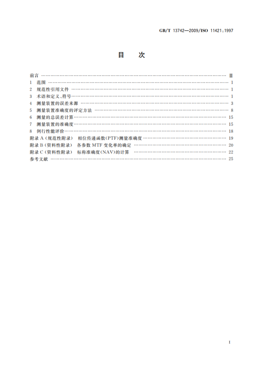 光学传递函数测量准确度 GBT 13742-2009.pdf_第2页