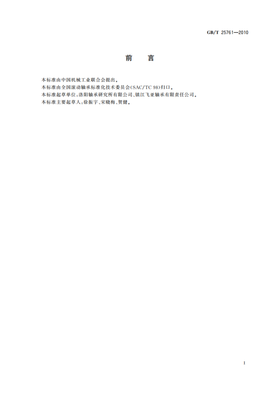 滚动轴承 滚针和角接触球组合轴承 外形尺寸 GBT 25761-2010.pdf_第2页