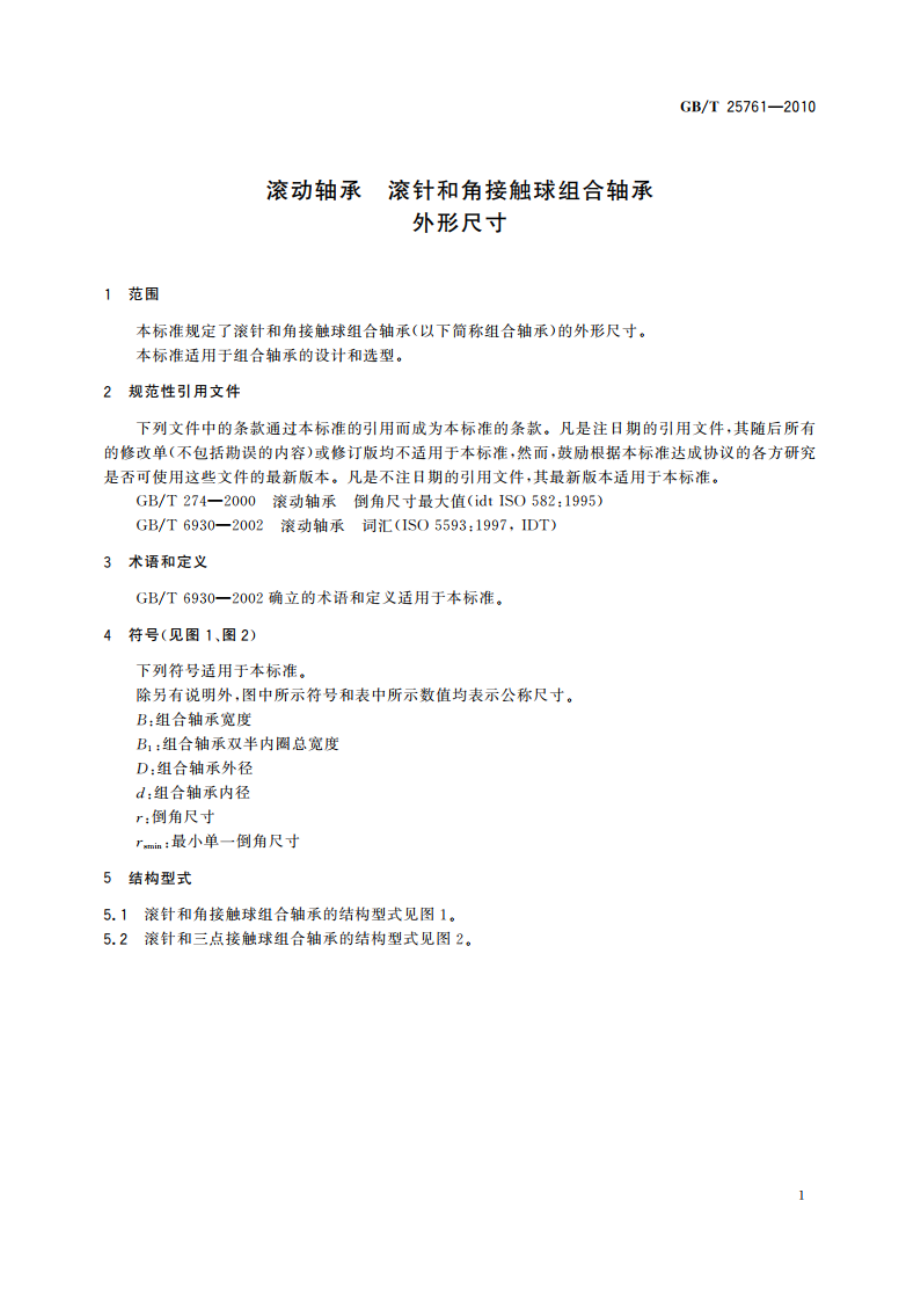 滚动轴承 滚针和角接触球组合轴承 外形尺寸 GBT 25761-2010.pdf_第3页