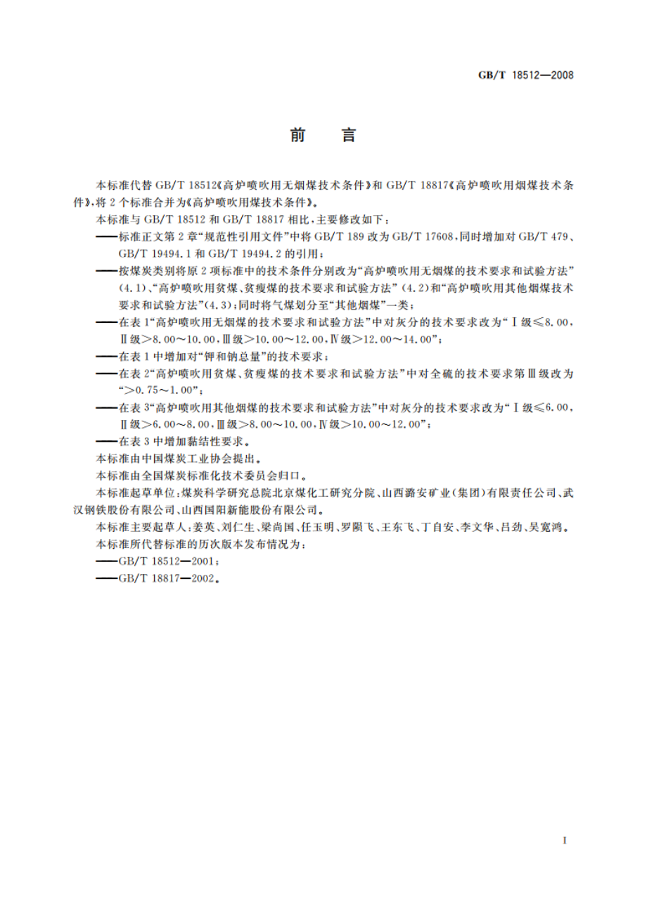 高炉喷吹用煤技术条件 GBT 18512-2008.pdf_第3页