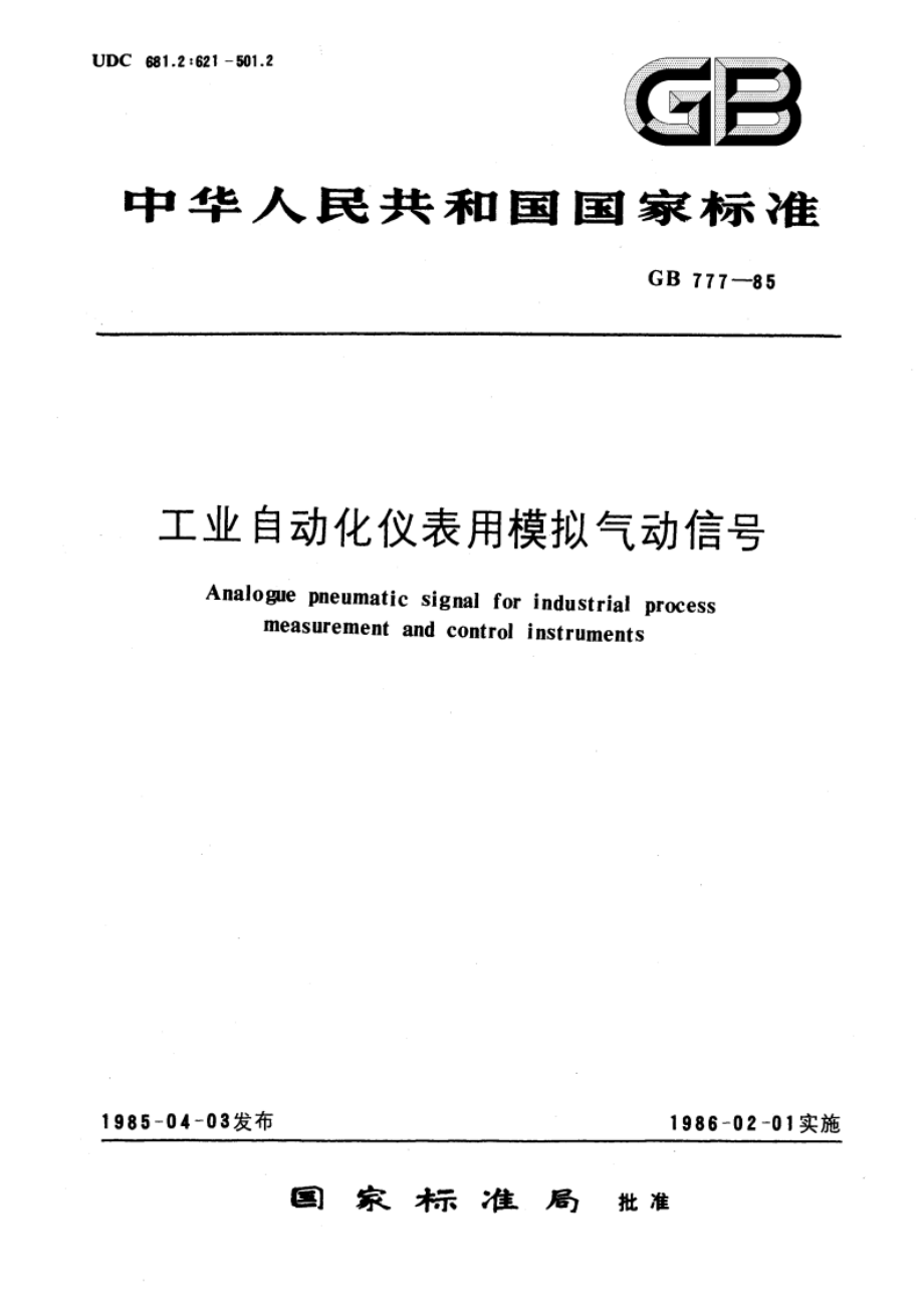 工业自动化仪表用模拟气动信号 GBT 777-1985.pdf_第1页