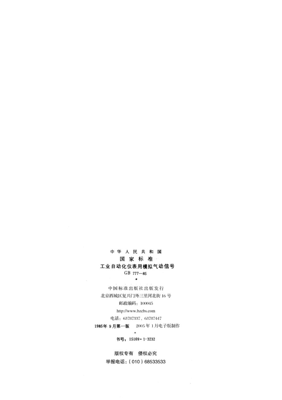 工业自动化仪表用模拟气动信号 GBT 777-1985.pdf_第2页