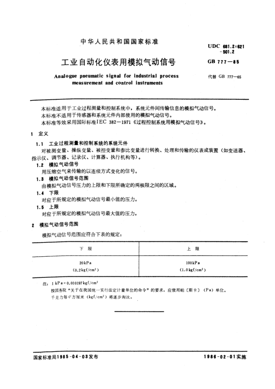 工业自动化仪表用模拟气动信号 GBT 777-1985.pdf_第3页