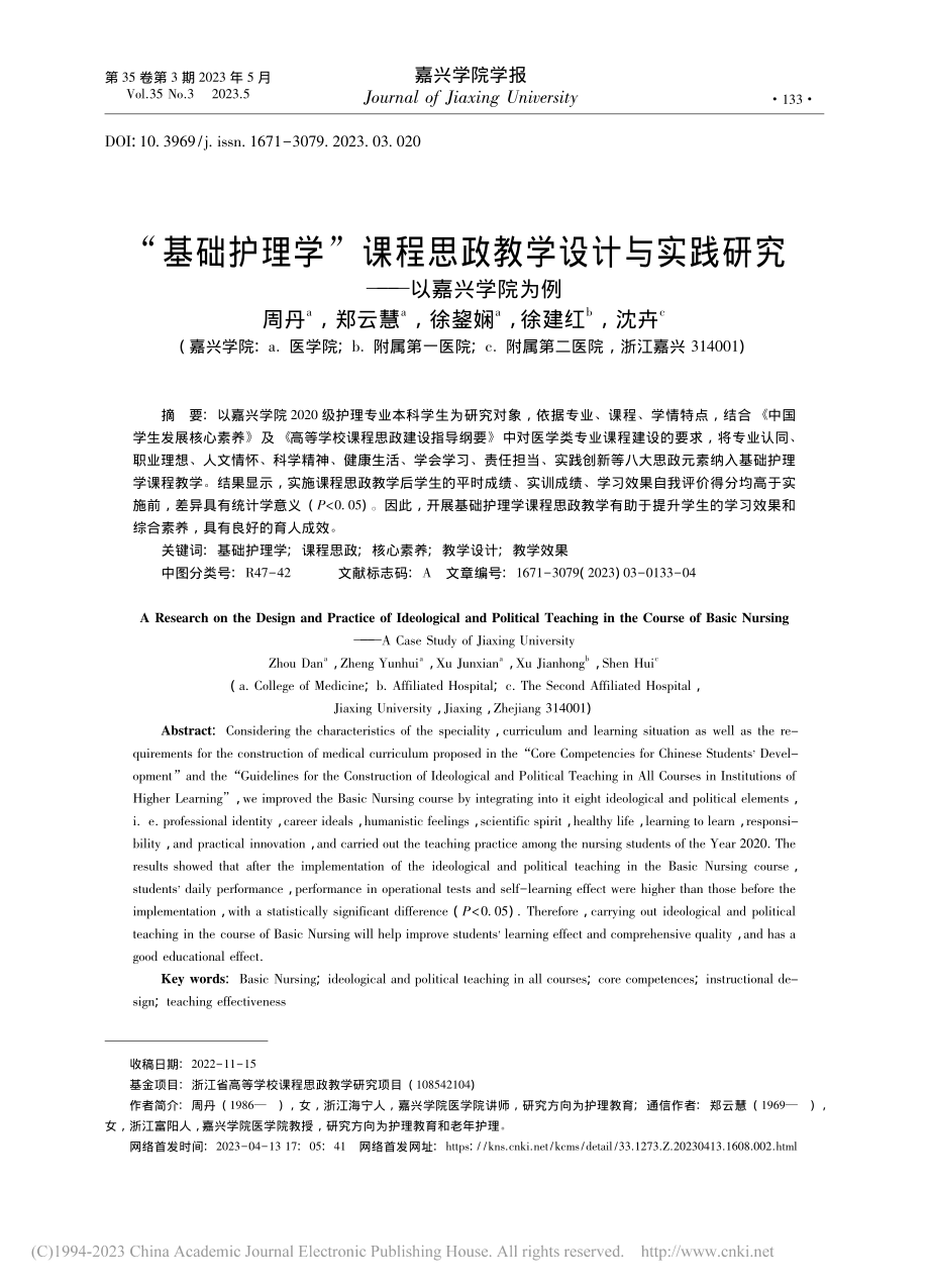 “基础护理学”课程思政教学...实践研究——以嘉兴学院为例_周丹.pdf_第1页