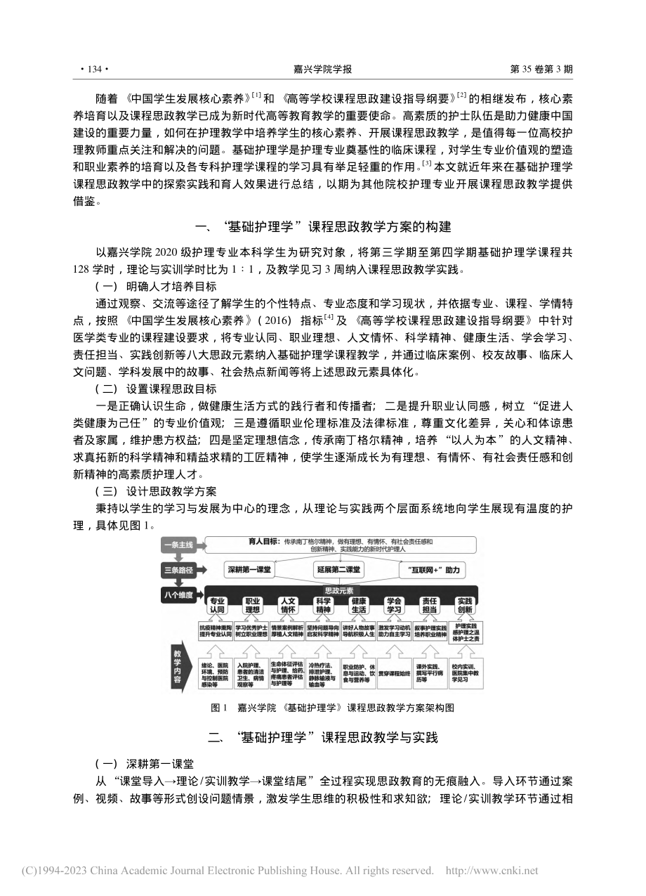 “基础护理学”课程思政教学...实践研究——以嘉兴学院为例_周丹.pdf_第2页