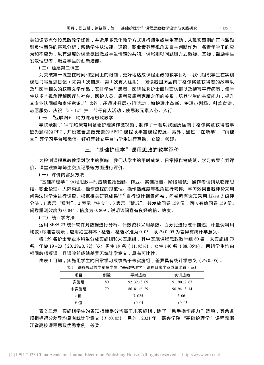 “基础护理学”课程思政教学...实践研究——以嘉兴学院为例_周丹.pdf_第3页