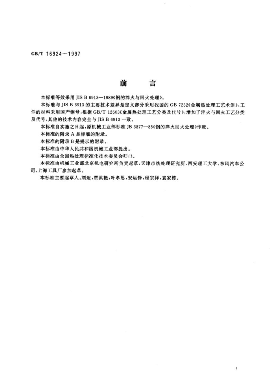 钢件的淬火与回火 GBT 16924-1997.pdf_第3页