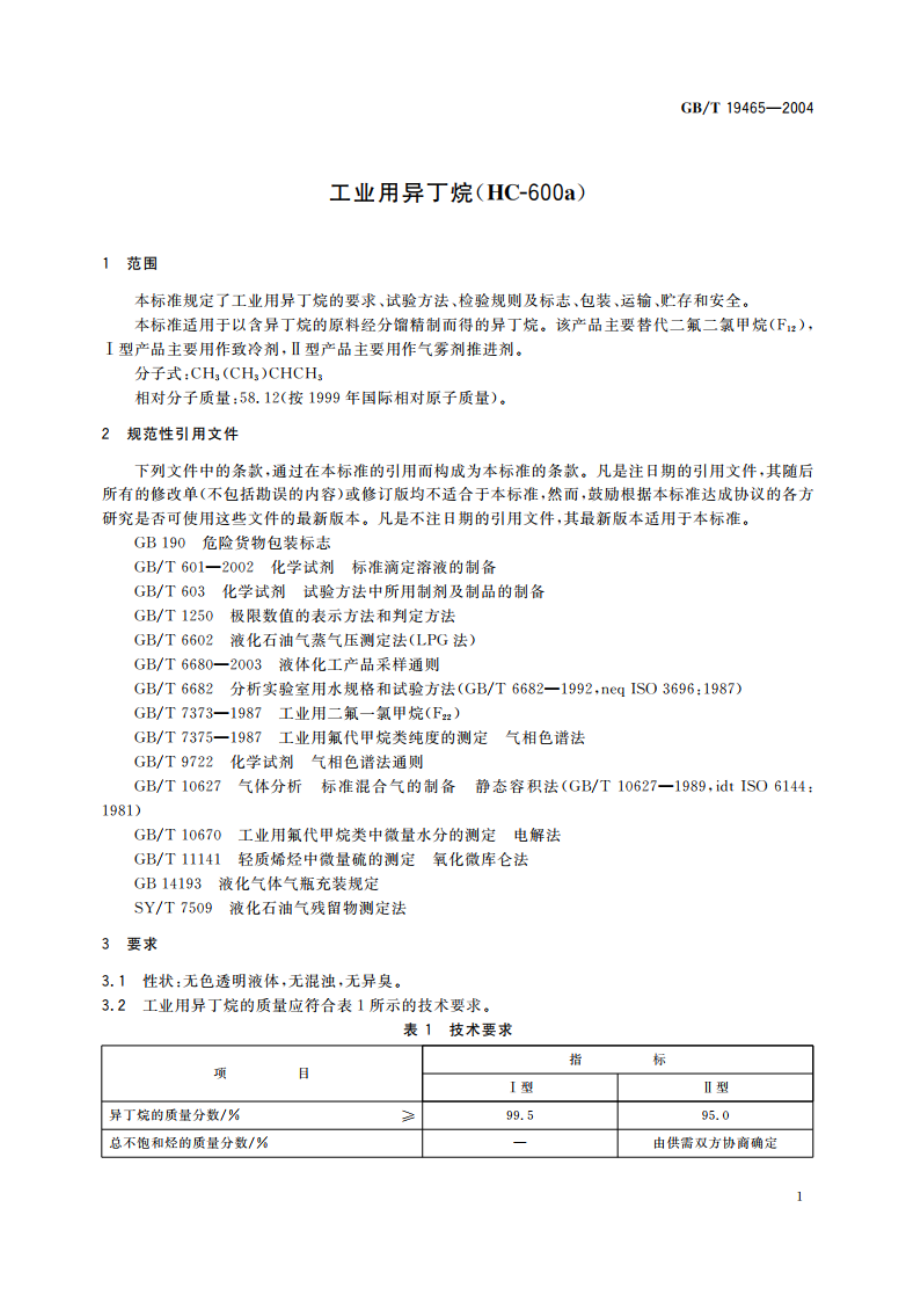 工业用异丁烷(HC-600a) GBT 19465-2004.pdf_第3页